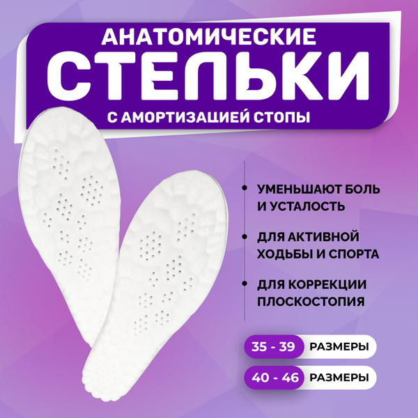 Стельки анатомические дышащие универсальные для любой обуви, стельки ...