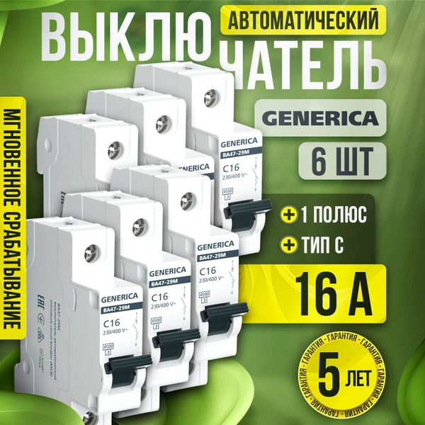 Автоматический выключатель 16А ВА47-29 1Р 4,5кА тип С комплект 6шт ...
