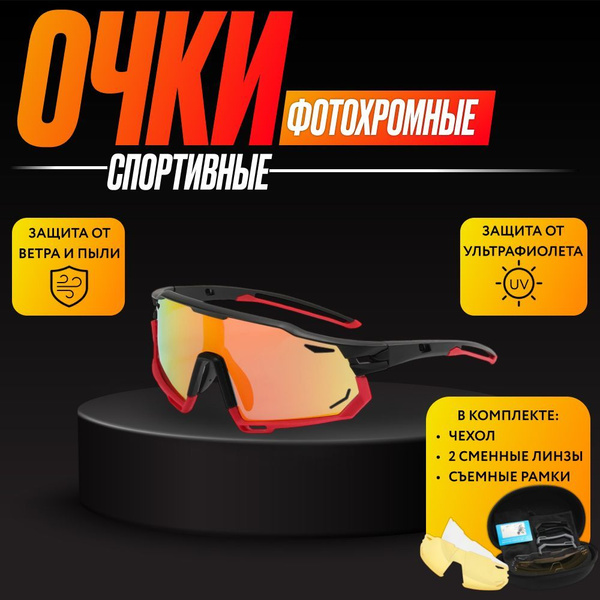 Очки спортивные беговые лыжные со сменными линзами и чехлом купить c ...