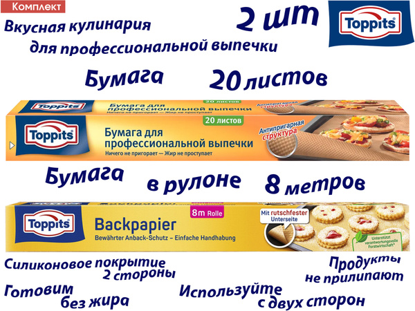 Бумага для выпечки Toppits купить c доставкой на OZON по низкой цене ...