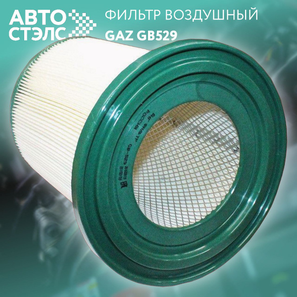 Фильтр воздушный ГАЗ-3302 NEXT Cummins 2.8 с 2015 г.в.высокий Bast