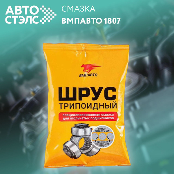 Смазка ШРУС-трипоидный (90г) (VMPAuto) стик-пакет