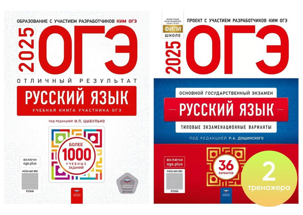 ОГЭ-2025. Русский язык. Отличный результат. 36 вариантов. Комплетк ...