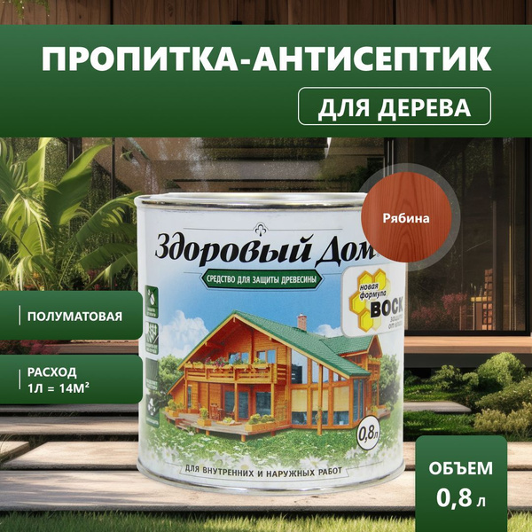 Вопросы и ответы о Здоровый Дом / Антисептик пропитка для дерева ...