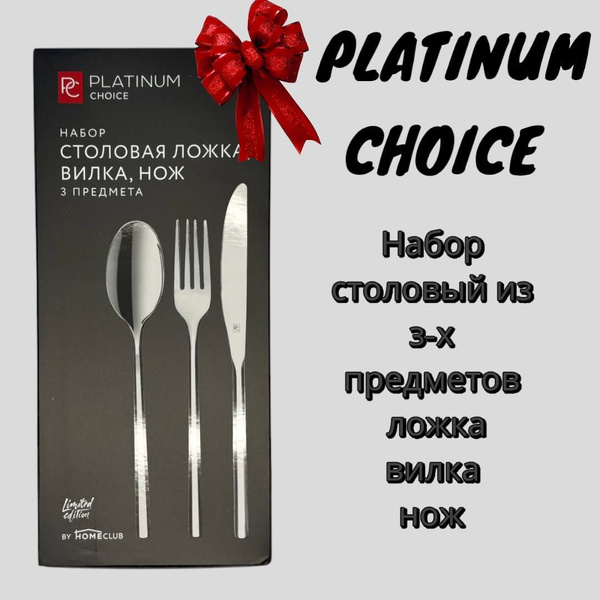 PLATINUM CHOICE Набор столовых приборов, 3 предм. купить на OZON по ...