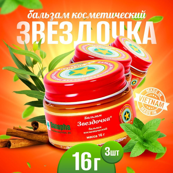 Мазь Звездочка бальзам Вьетнам 16г 3 банки купить на OZON по низкой ...
