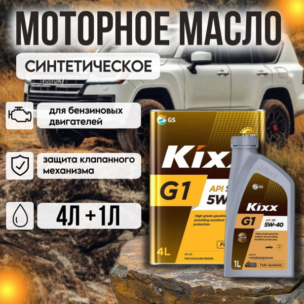 Масло моторное Kixx kixx 5W-40 Синтетическое 5 л купить c доставкой на ...