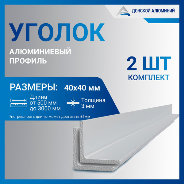 Уголок алюминиевый 40х40х3, 1500 мм КОМПЛЕКТ из двух изделий по 1500 мм ...
