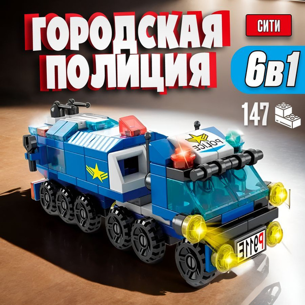 Конструктор детский LX Полиция, 147 деталей подарок для мальчика, набор ...