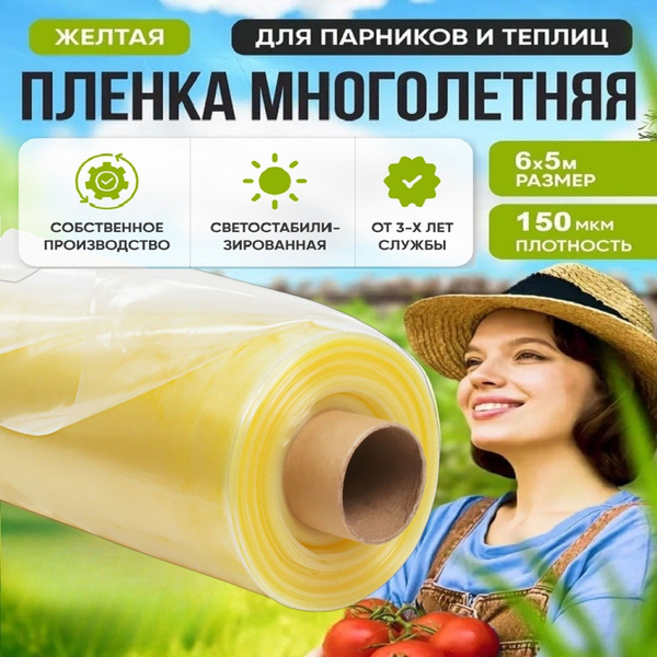 Пленка для теплиц купить c доставкой на OZON по низкой цене (1543202578)