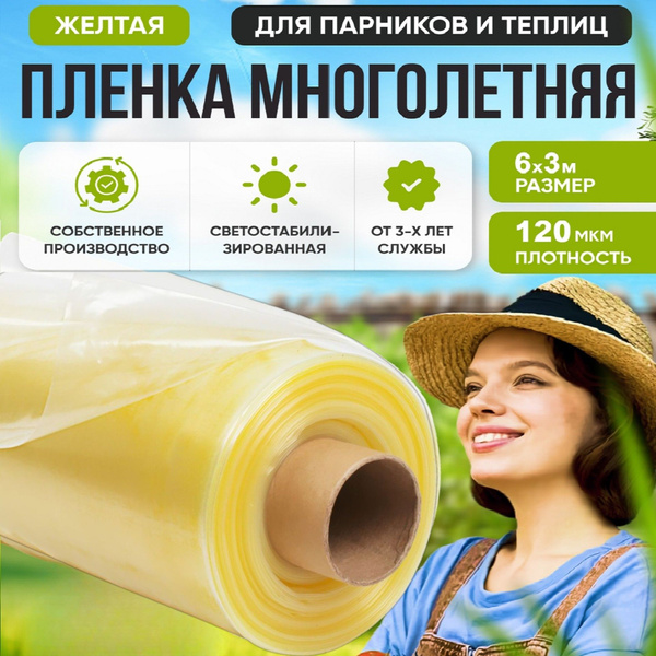 Пленка для теплиц купить c доставкой на OZON по низкой цене (1543202663)