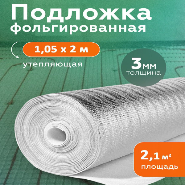 Подложка теплоизоляционная 3 мм 1,05х2 м для пола стен, фольгированный ...