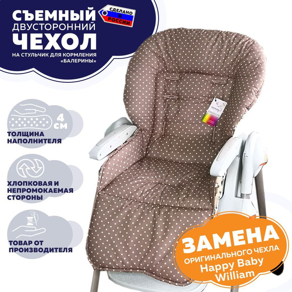 Сменный чехол Happy Baby William (Classic) "Стрекоза" на стульчик для ...