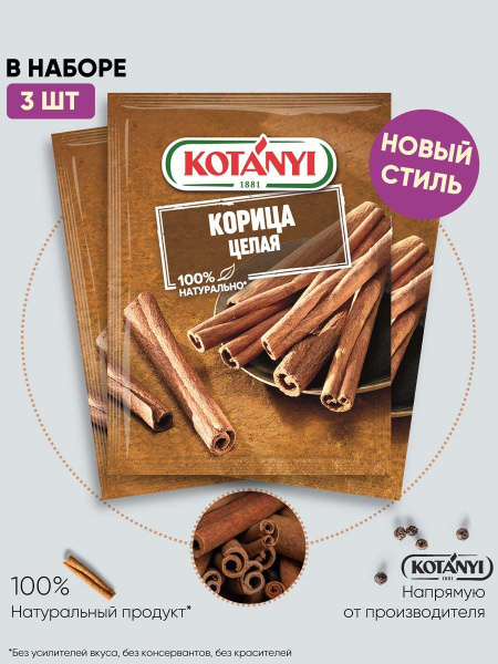 Корица целая KOTANYI, 17г - 3 пакетика купить на OZON по низкой цене ...