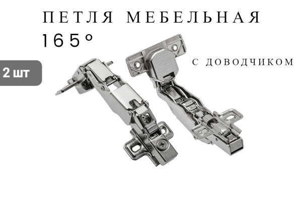 Петля мебельная угловая 165 градусов с доводчиком. Петли-трансформеры/2 ...