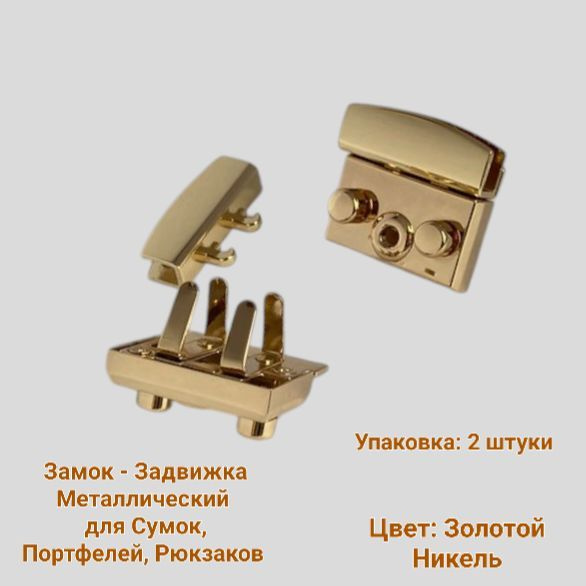 Замок- Застежка Металлический, Размер 34*31 мм. В упаковке 2 штуки ...