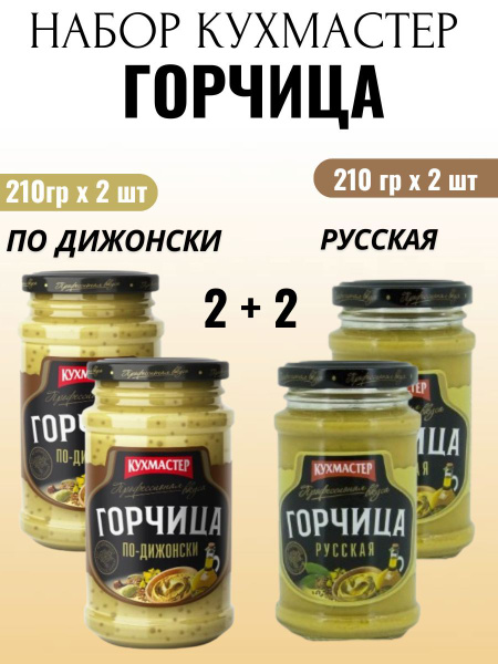 Горчица в наборе дижонская и русская Кухмастер купить на OZON по низкой ...