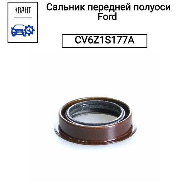 Сальник передней полуоси Ford CV6Z1S177A - Ford арт. CV6Z1S177A ...