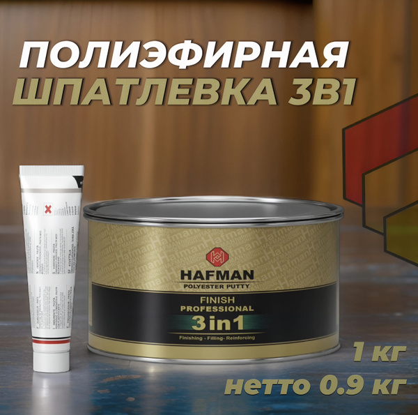 Полиэфирная шпатлевка 3 в 1 автомобильная Hafman 1 кг с отвердителем ...