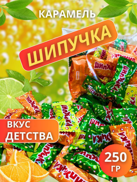 Конфеты шипучка леденцы как в детстве 250г купить на OZON по низкой ...