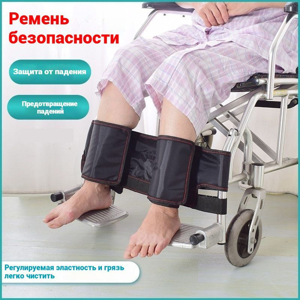 Ножной ремень для инвалидной коляски купить на OZON по низкой цене ...