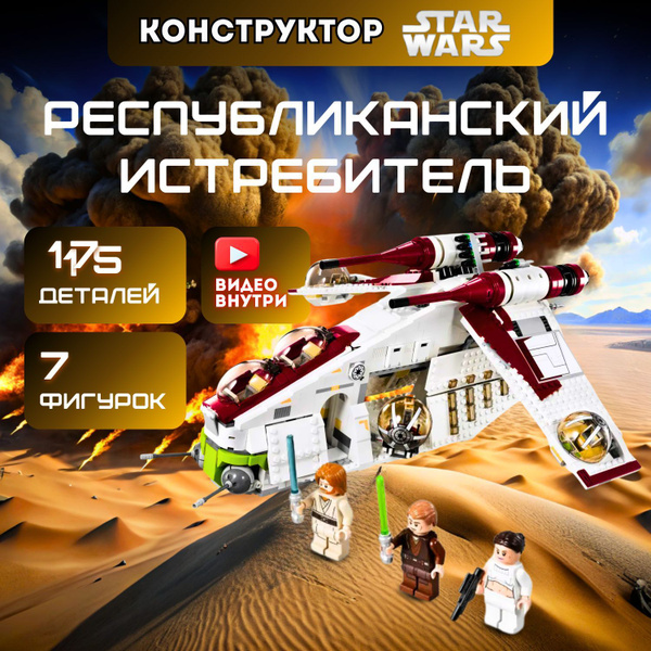 Конструктор Звездные войны: Республиканский истребитель (совместим с ...
