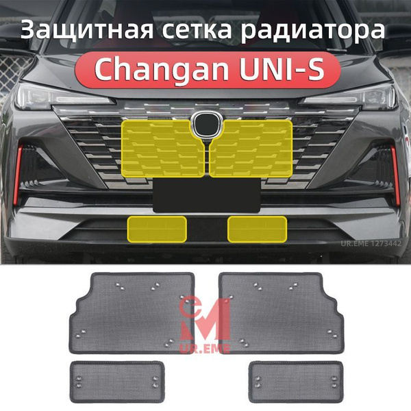 Защитная сетка радиатора Changan Uni s uni-s / Чанган uni s Защита ...