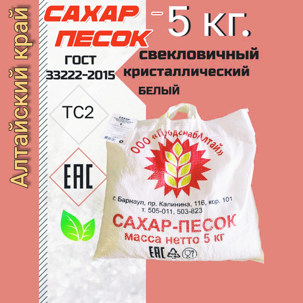 Сахар 5 кг., сахар-песок, белый, свекловичный ГОСТ Алтайский край ...