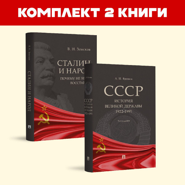 СССР. История великой державы. + Сталин и народ. Почему не было ...