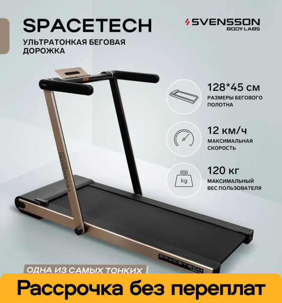 Беговая дорожка электрическая складная для дома SVENSSON BODY LABS ...