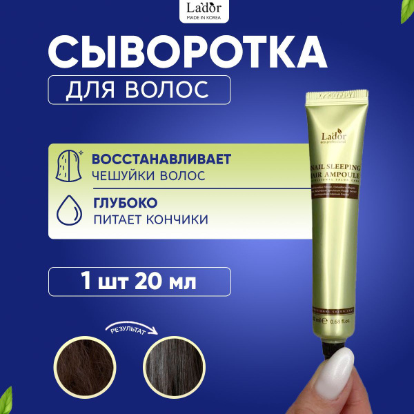 Lador Ночная восстанавливающая сыворотка для волос Snail Sleeping Hair ...