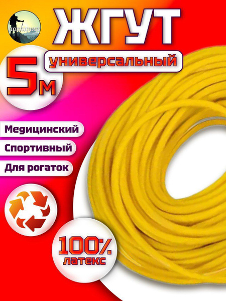 Жгут для рогатки, жгут резиновый медицинский, трубчатый, 5м купить на ...