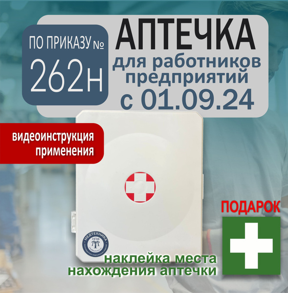 Аптечка первой помощи работникам, новый состав по приказу №262н 2024 ...