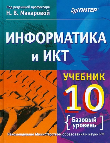 Информатика и ИКТ. 10 класс. Макарова. Учебник. Базовый уровень. Питер ...