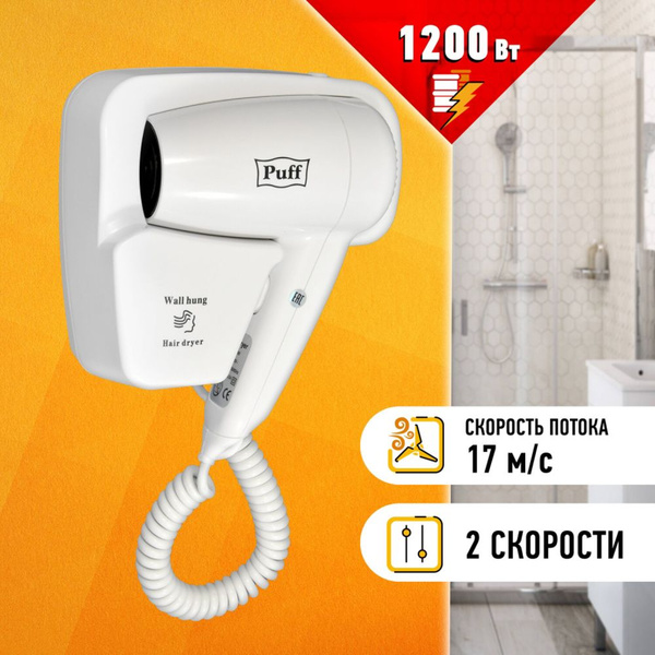 Фен для волос настенный PUFF-1200, 1200 Вт, пластик, 2 скорости, белый ...