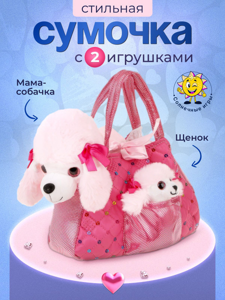 Мягкая игрушка мама пудель и щенок в сумочке 23 см купить на OZON по ...