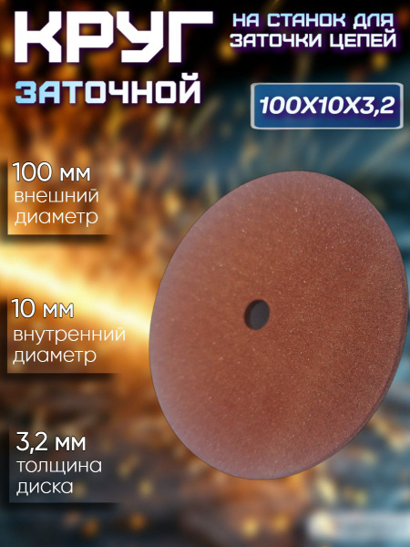 Диск для заточки цепей 100х10 купить на OZON по низкой цене (1741981556)