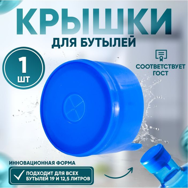 Крышка для бутылки 19 и 12,5 литров - 1 штука купить на OZON по низкой ...