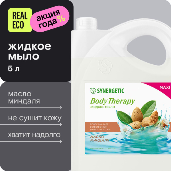 Жидкое мыло для рук SYNERGETIC "Масло миндаля" BODY THERAPY, 5 л ...