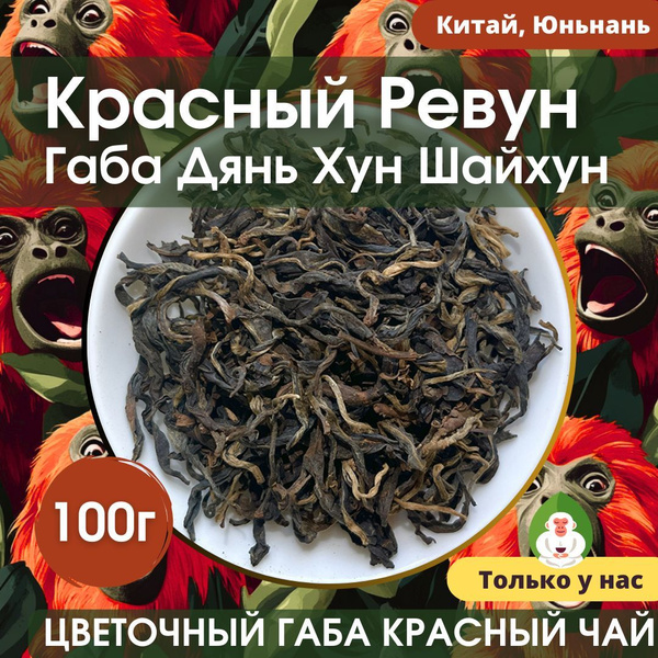 Габа Шайхун Красный Ревун (красный китайский чай GABA Дянь Хун, Юньнань ...
