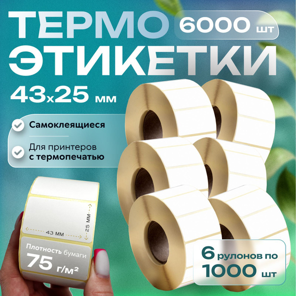 Термоэтикетки самоклеящиеся для термо-принтера, 43х25мм, втулка 40 мм ...