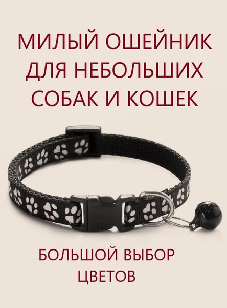 Ошейник для кошек и собак мелких пород с колокольчиком. Черный. купить ...