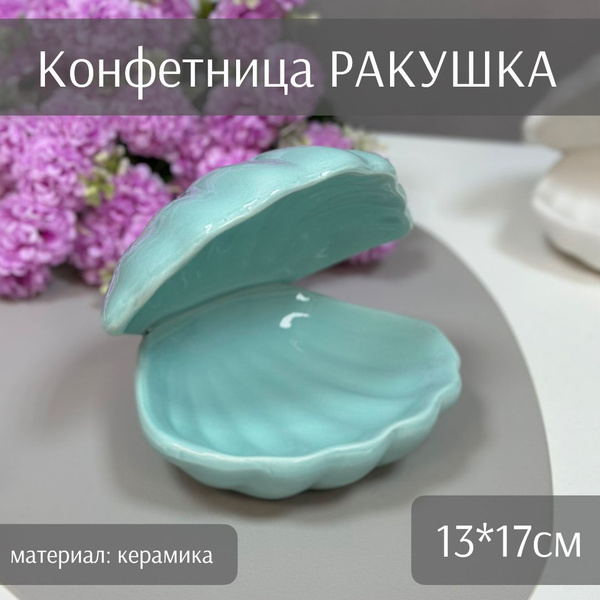 Конфетница Ракушка (керамика, 13*17см, голубой) ТОиТО купить на OZON по ...