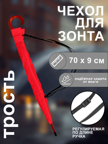 Чехол для зонта трость 60*9см красный, лямка с регулировкой, Линучи ...