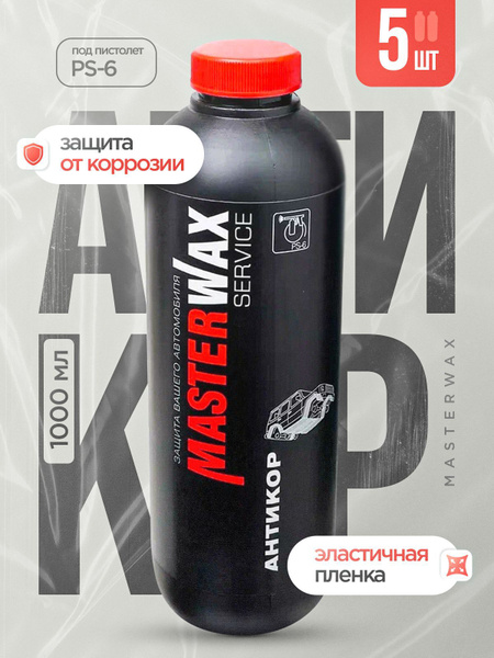 Антикор для автомобиля SERVICE MASTERWAX BPM 1,0л/1,0кг 5шт. купить на ...