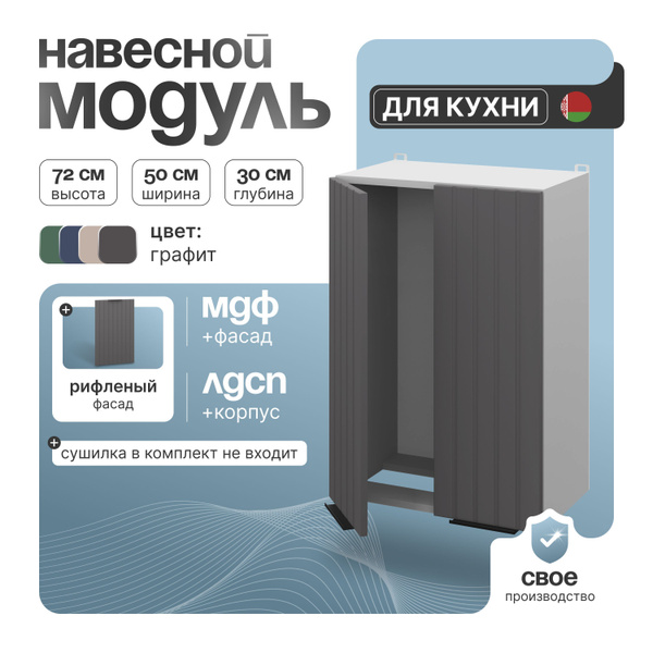 Кухонный шкаф навесной СпадарДрэва 50х30х72 см / кухонный шкаф для ...