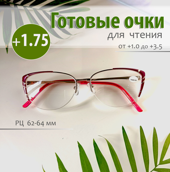 Готовые очки для чтения, +1.5, женские , металлические, на леске купить ...