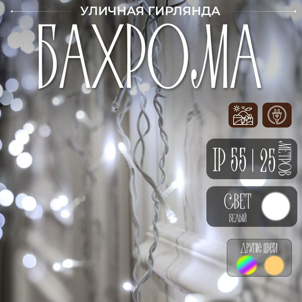 Гирлянда бахрома белая 25 метров купить c доставкой на OZON по низкой ...