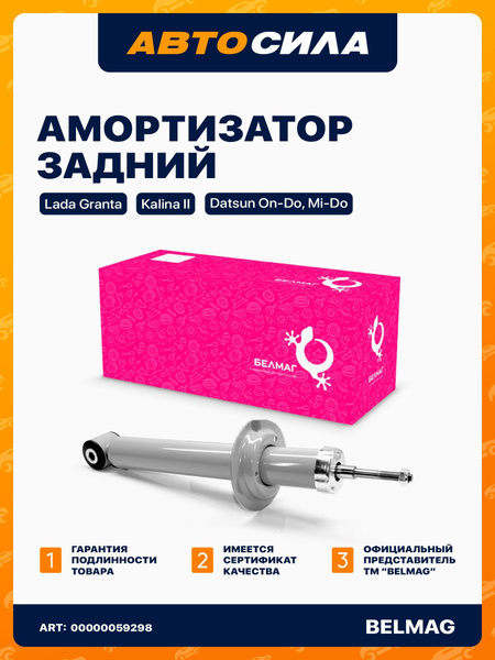 Амортизатор задний для ЛАДА Гранта 2190, Датсун он-До, Калина 2, стойка ...