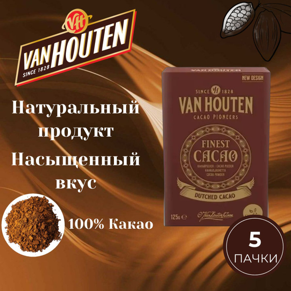 Какао порошок Van Houten 5 пачек по 125 грамм купить на OZON по низкой ...